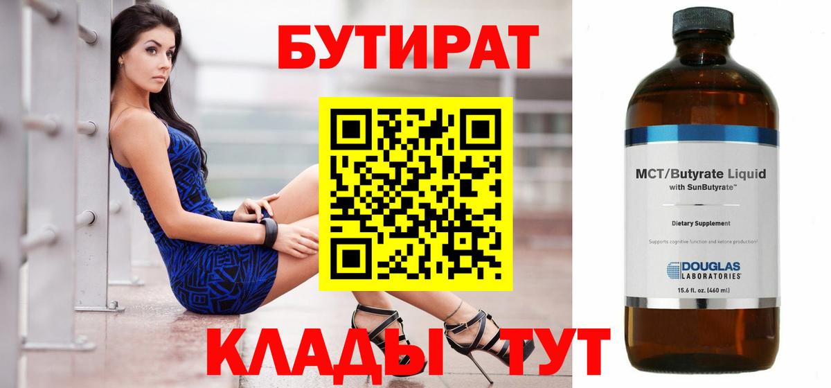 БУТИРАТ  БУТИРАТ 99%  Вход с VPN  Холмск 