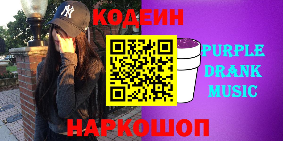 Codein напиток Lean (лин) Холмск